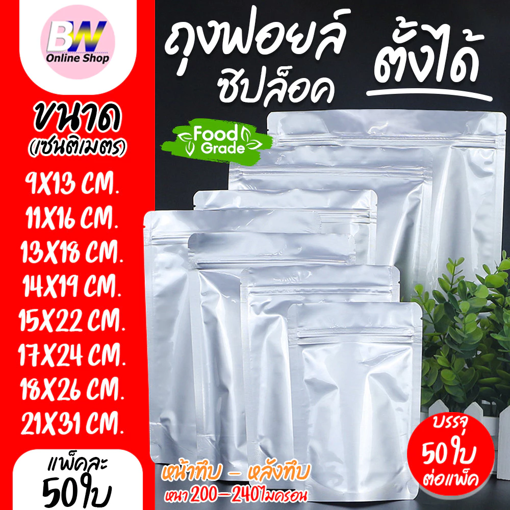 *ออกใบกำกับภาษีได้* ถุงฟอยด์ทึบ ซิปตั้งได้ สีเงิน แพ็ค 50 ใบ ซองฟอยด์ - อลูมิเนียม ใส่อาหาร Packaging
