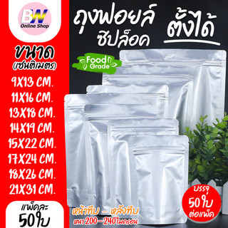 ถุงฟอยด์ทึบ ซิปตั้งได้ สีเงิน แพ็ค 50 ใบ  ซองฟอยด์ - อลูมิเนียม ใส่อาหาร Packaging