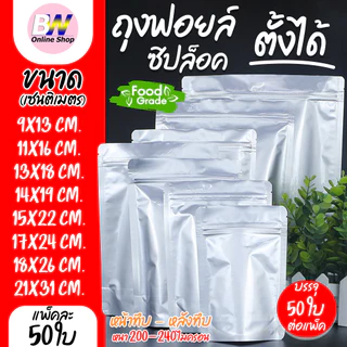 *ออกใบกำกับภาษีได้* ถุงฟอยด์ทึบ ซิปตั้งได้ สีเงิน แพ็ค 50 ใบ ซองฟอยด์ - อลูมิเนียม ใส่อาหาร Packaging