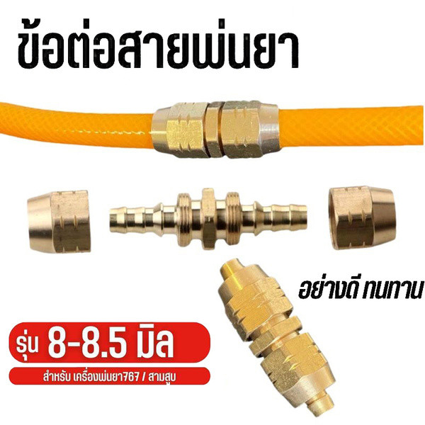 ข้อต่อ สายพ่นยาทองเหลือง ไม่ต้องหนีบข้อต่อ ใช้กับสายยาง ขนาด 8.0-8.5 ใช้ง่าย ข้อต่อสายพ่นยาทองเหลือง
