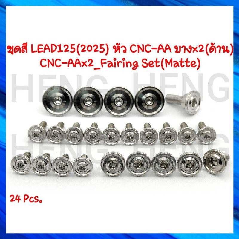 น็อตชุดสีHonda Lead 125 (2025) แฟริ่ง ชุดสี เลสแท้