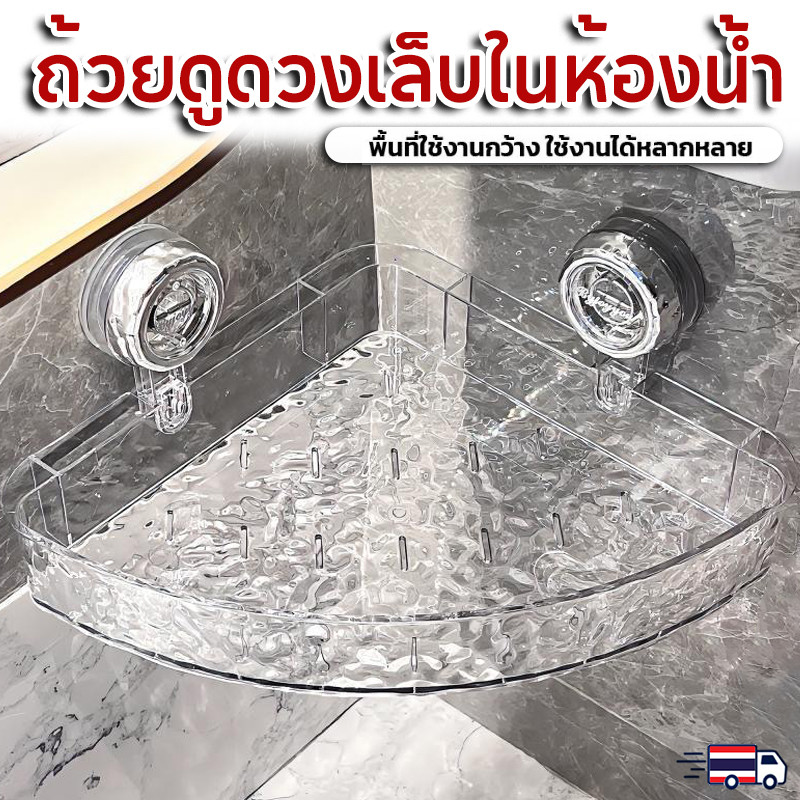 [พร้อมส่ง] ชั้นวางของในห้องน้ำ ที่วางถ้วยดูด ชั้นวางห้องน้ำ ชั้นวางของติดผนัง อเนกประสงค์ ไม่ต้องเจาะ แบบใส หรูหรา