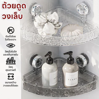 [พร้อมส่ง] ชั้นวางของในห้องน้ำ ที่วางถ้วยดูด ชั้นวางห้องน้ำ ชั้นวางของติดผนัง อเนกประสงค์ ไม่ต้องเจาะ แบบใส หรูหรา