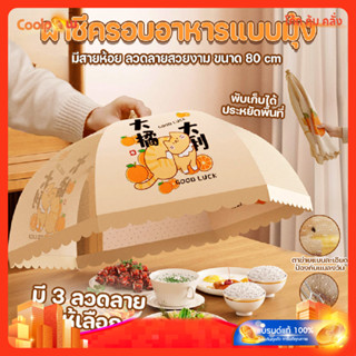 🔷ส่งด่วน🔷 ฝาชีครอบอาหารแบบมุ้ง พับเก็บได้ มีสายห้อย ลวดลายสว…