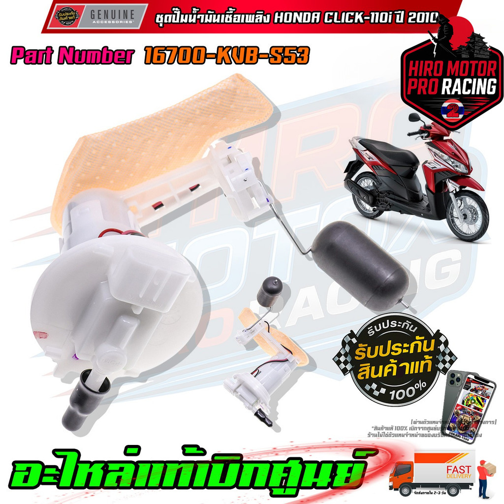 ชุดปั๊มน้ำมันเชื้อเพลิง HONDA CLICK-110i ปี 2010 16700-KVB-S53