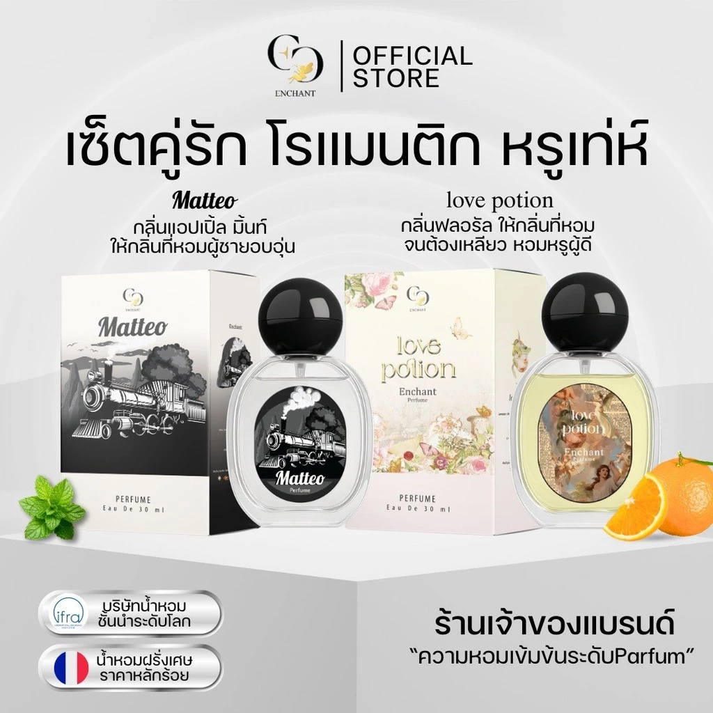 (ร้านค้าบริษัท) น้ำหอม Enchant กลิ่น Love potion + Matteo 1 แถม 1 เซ็ตคู่รัก โรแมนติก หรู เท่ห์