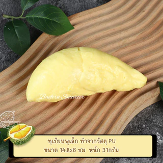 ทุเรียนปลอมเหมือนจริง พร็อพถ่ายรูป พร็อพร้านอาหาร ทุเรียนโชว์ เนื้อสวย น่ากินมาก!