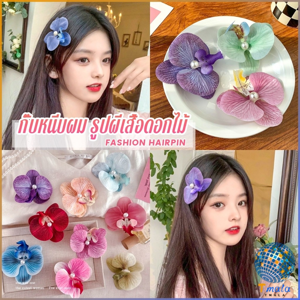 Tmala 1 ชิ้น กิ๊บหนีบผม รูปดอกกล้วยไม้ หวาน สไตล์เกาหลี สําหรับผู้หญิง Fashion Hairpin