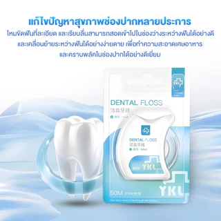 ไหมขัดฟันไมโครแว็กซ์ ไหมขัดฟันแบบแบน ไหมขัดฟัน ไม่บาดเหงือก กลิ่นมิ้นต์ ขจัดคราบพลัคและเศษอาหารได้อย่างมีประสิทธิภาพ