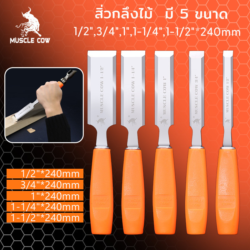 MUSCLE COW ไฟเบอร์ จับถนัดมือ ด้ามไม่ลื่น สิ่วแกะสลักไม้ ขนาดต่างๆ สิ่วงานไม้ สิ่วงานไม้