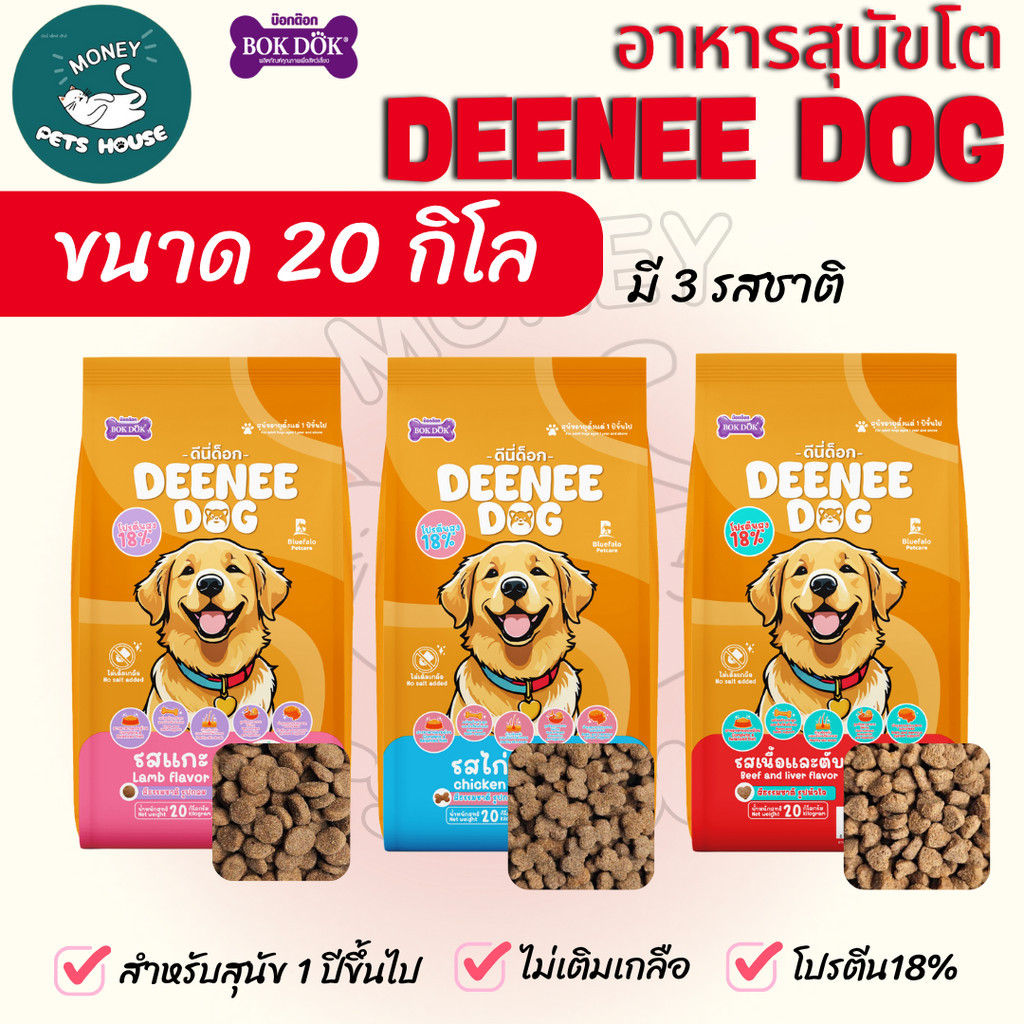 [[ขนาด  20 kg ]]n  DEENEE DOG อาหารเม็ดสำหรับสุนัข  ไม่เติมเกลือ ขนสวย สารอาหารครบถ้วน ลดกลิ่นมูล