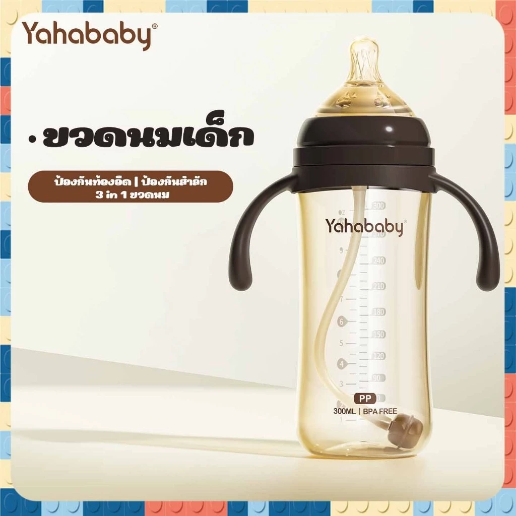 YAHABABY ขวดนม PP 3-in-1 ทนต่ออุณหภูมิสูง ขวดนมปากกว้าง ปลอด BPA ทนต่อการตก ขวดนมเด็ก 10ออนซ์