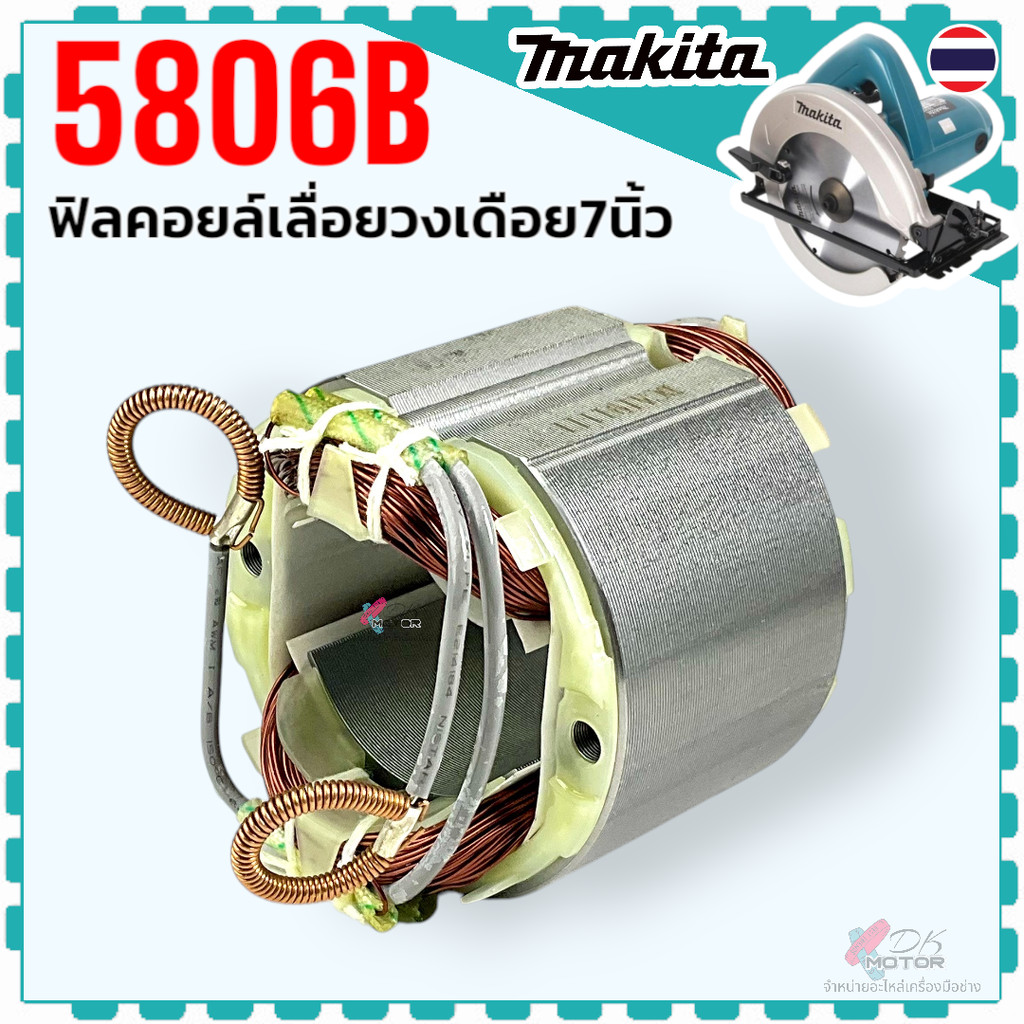 ฟิลคอยล์ 5806B , 5806 , 5740NB อะไหล่เลื่อยวงเดือน 7 นิ้ว สำหรับ MAKITA มากีต้า ไม่ต้องใช้พลาสติกขาว