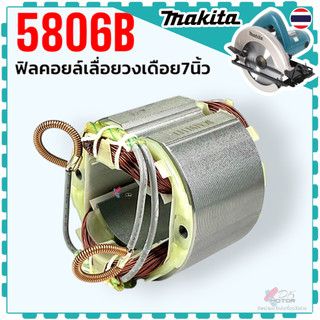 ฟิลคอยล์ 5806B , 5806 , 5740NB อะไหล่เลื่อยวงเดือน 7 นิ้ว สำหรับ MAKITA มากีต้า ไม่ต้องใช้พลาสติกขาว