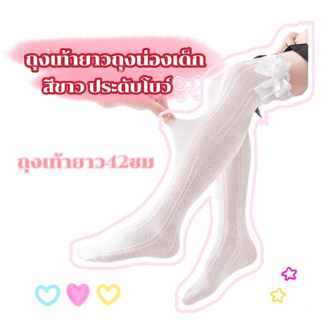ถุงน่องเด็กสีขาวมีโบว์ ถุงเท้ายาวเด็ก ยาว42ซม ผ้าตาข่าย