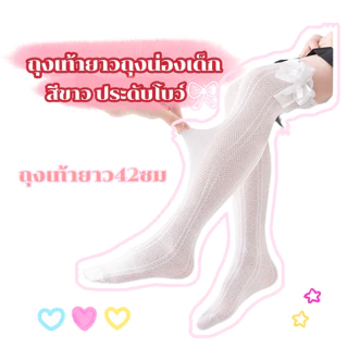 ถุงน่องเด็กสีขาวมีโบว์ ถุงเท้ายาวเด็ก ยาว42ซม ผ้าตาข่าย