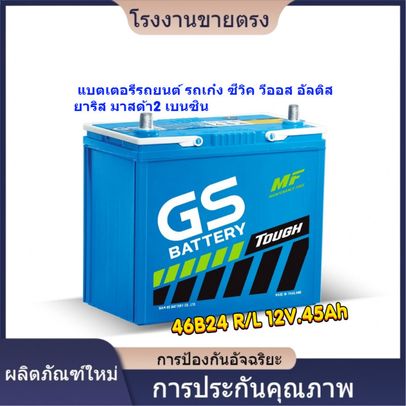 ★คุณภาพสูง 46B24L 12V.45Ah แบตเตอรีรถยนต์ รถเก๋ง ซีวิค วีออส อัลติส ยาริส มาสด้า2 เบนซิน
