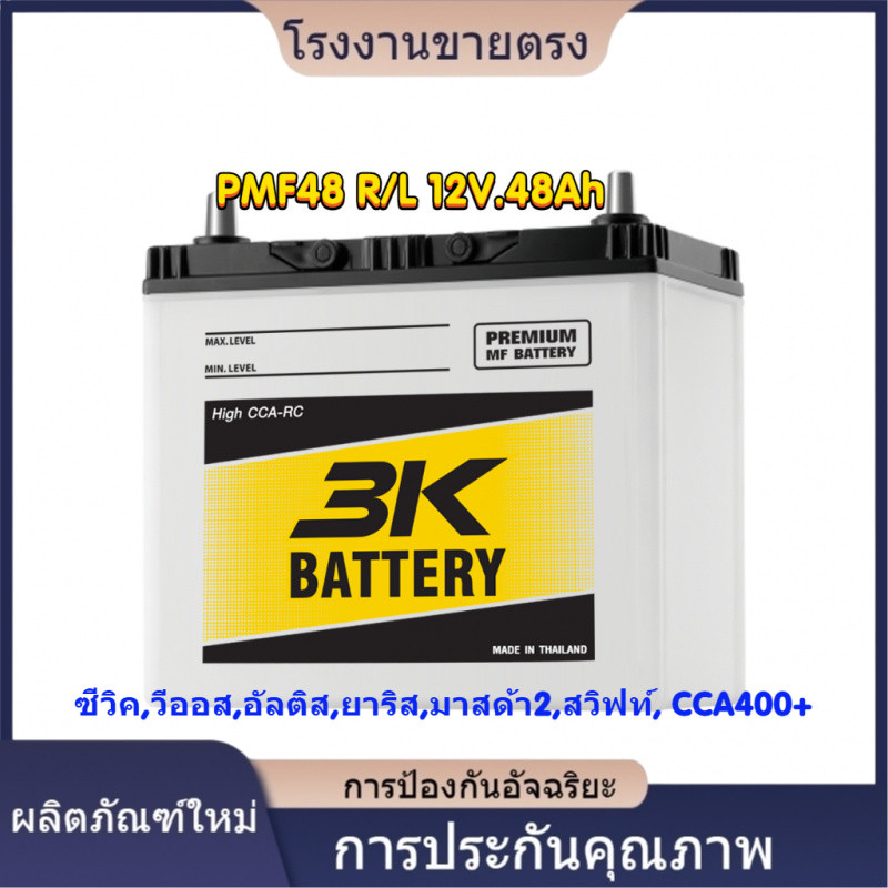 ★คุณภาพสูง 3K PMF48L 12V.48Ah แบตเตอรี่รถยนต์ : ซีวิค, วีออส, อัลติส, ยาริส, มาสด้า2, สวิฟท์,