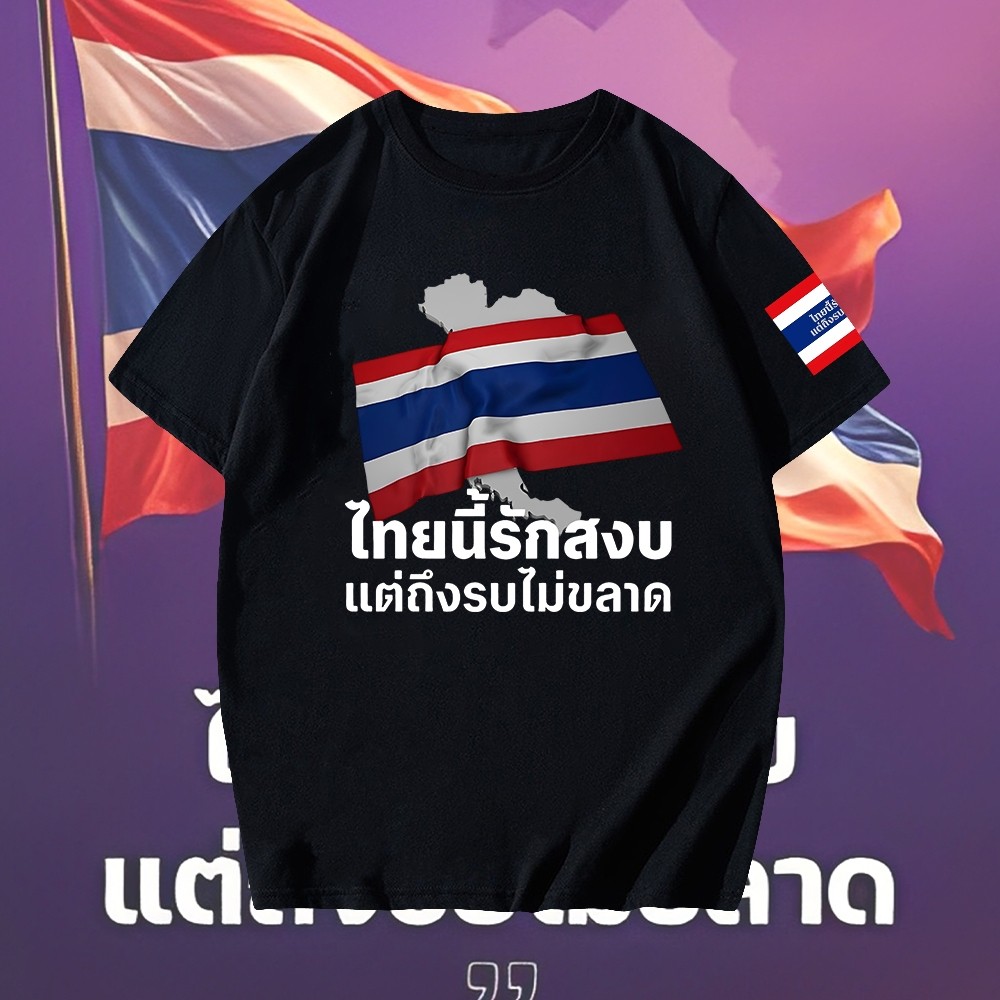 เสื้อยืดผ้าฝ้ายพร้อมธงชาติไทย สำหรับคนรักสันติภาพและภูมิใจในชาติ
