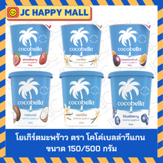 COCOBELLA โยเกิร์ตมะพร้าว ตรา โคโค่เบลล่าวีแกน (150/500 กรัม…