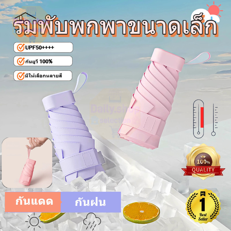 ร่มพับ ร่มขนาดเล็ก UV กันแดด มินิสีพื้น พกพาขนาดเล็ก ร่มกันแดด