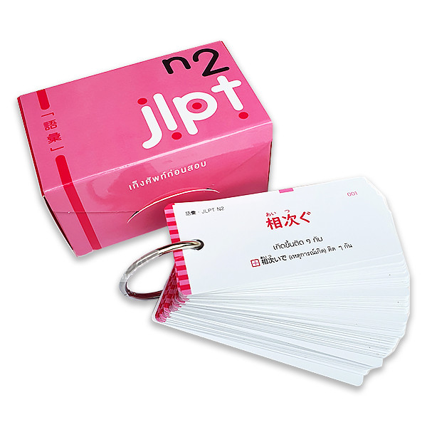 (wonder game) : บัตรช่วยจำ เก็งศัพท์ก่อนสอบ JLPT N2