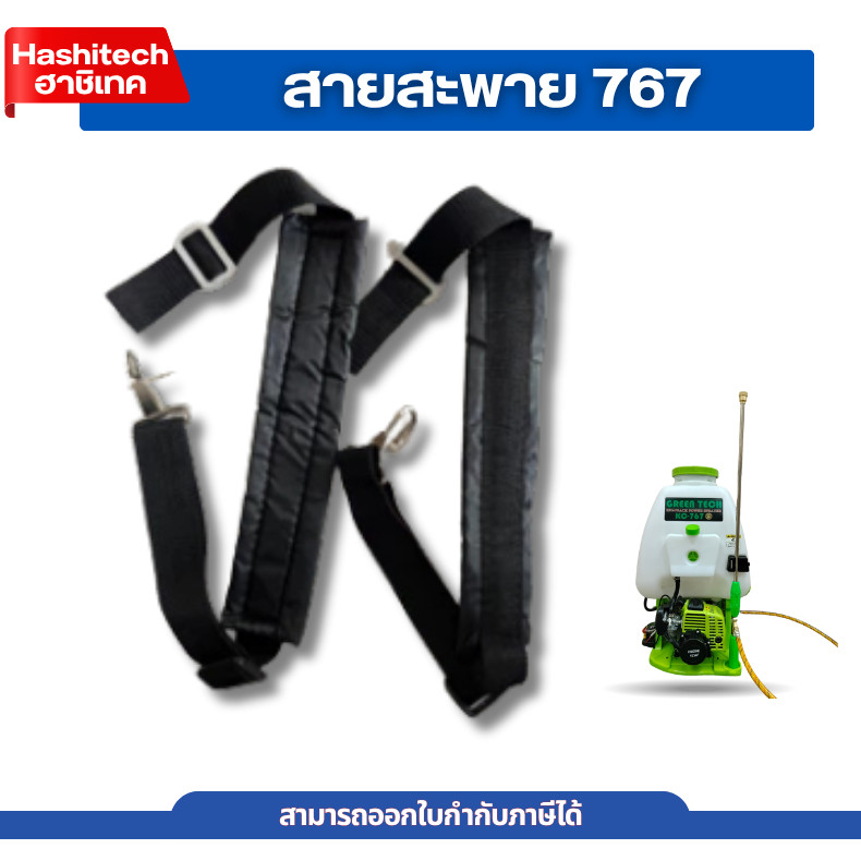 สายสะพาย สายสะพายถังพ่นยา เครื่องพ่นยา 767 พ่นลม สายสะพายเครื่องพ่นข้าว 3WF