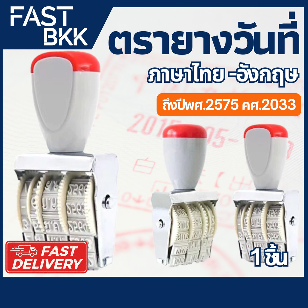 [ ส่งในไทย ] ตรายาง ตราปั้ม ตรายางวันที่ ที่ปั๊มวันที่ ภาษาไทย ภาษาอังกฤษ ตัวปั้มตรายาง ใช้ได้ถึงปี 