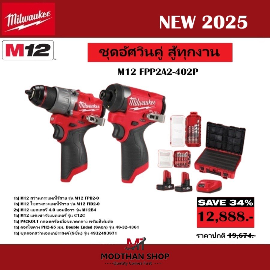 Milwaukee M12 FPP2A2-402P ชุดอัศวินคู่ สู้ทุกงาน (M12 FID2 + M12 FPD2) พร้อมอุปกรณ์ตามภาพ