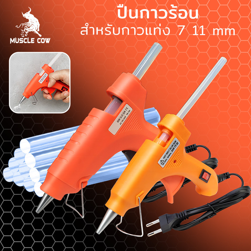 MUSCLE COW ปืนยิงกาวร้อนไฟฟ้า 20วัตต์ 60วัตต์ สำหรับกาวแท่ง 11mm 7mm