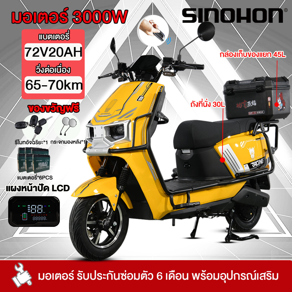 SINOHON จักรยานยนต์ไฟฟ้า 3000W72V20AH รถมอเตอร์ไซค์ไฟฟ้า มอไซไฟฟ้า ความเร็วสูงสุด70กม./ชม electric motor แผงหน้าปัดLCD