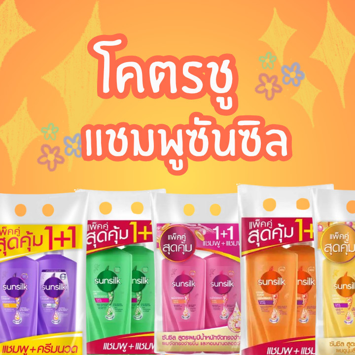 โคตรชู ลด 30% แชมพูซันซิล แบบปั๊ม 300- 325 ml