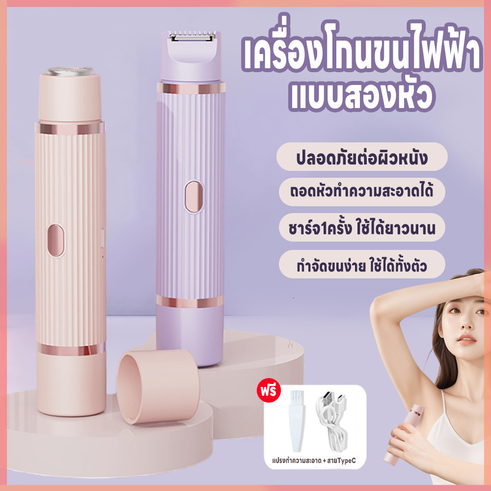 เครื่องกำจัดขนไฟฟ้า เครื่องโกนขนสองหัว ไม่ทำร้ายผิว เครื่องโกนขนไฟฟ้า กำจัดขนแร้ ขนบิกินีไลน์ 2in1 เ