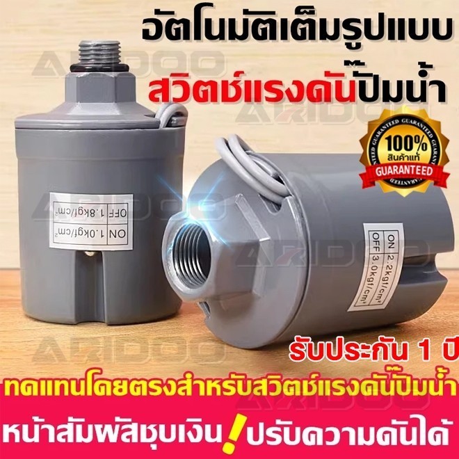Pressure switch สวิทช์แรงดันปั๊มน้ำ ทรงกระบอก เพรสเชอร์สวิทซ์ปั๊มน้ำ1.0-1.8 , 1.5-2.2 , 2.2-3.0kg