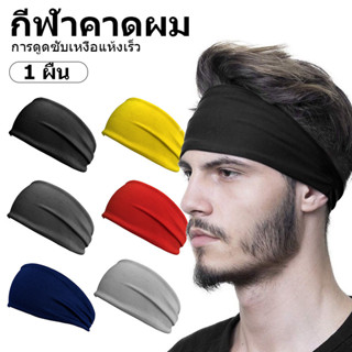 1 ชิ้นดูดซับกีฬาเหงื่อแถบคาดศีรษะสําหรับผู้ชายผู้หญิงโยคะผมว…