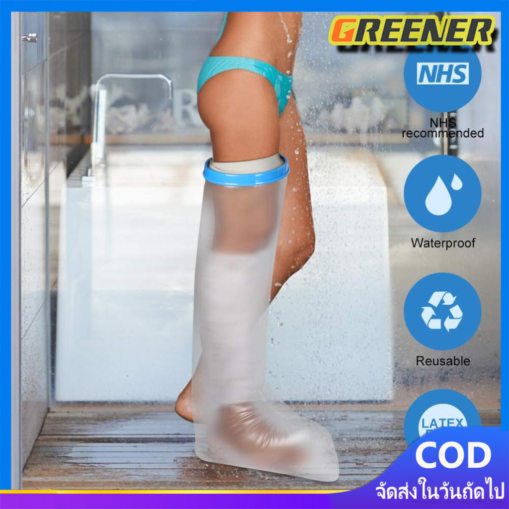 Showerproof ถุงหุ้มเฝือกกันน้ำสำหรับขา สำหรับป้องกันน้ำเข้าเฝือก ผ้าพันแผล แผลที่เท้า ขาหัก หกล้ม พลาสเตอร์กันน้ำ