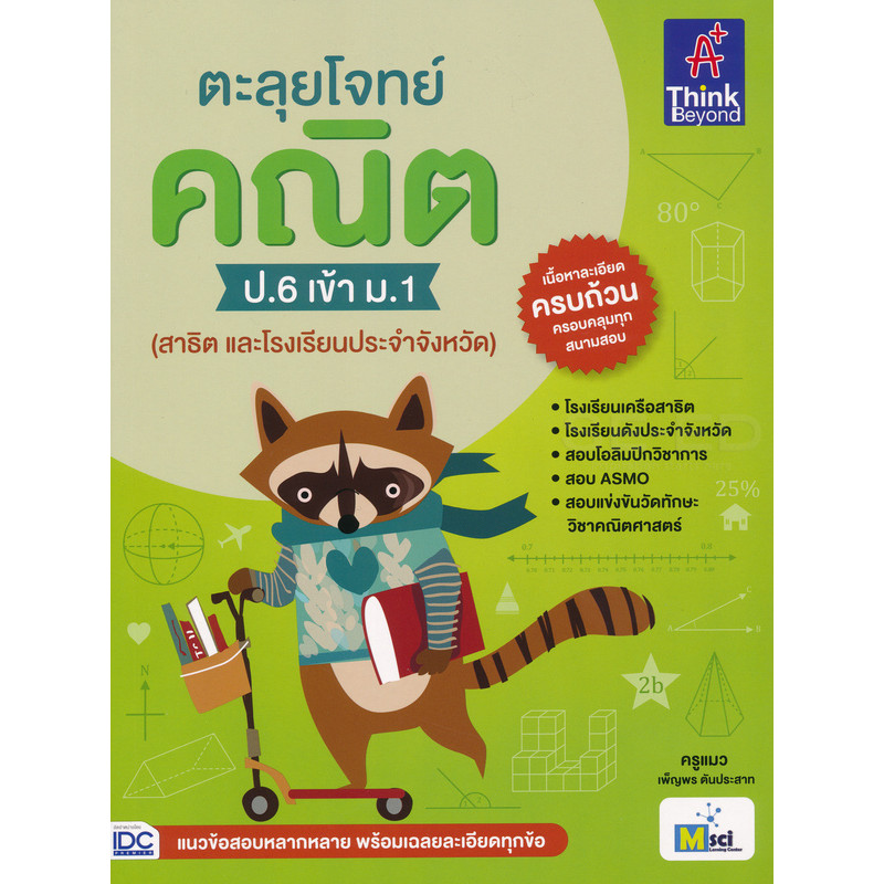 Bundanjai (หนังสือ) ตะลุยโจทย์ คณิต ป.6 เข้า ม.1 (สาธิต และโรงเรียนประจำจังหวัด)