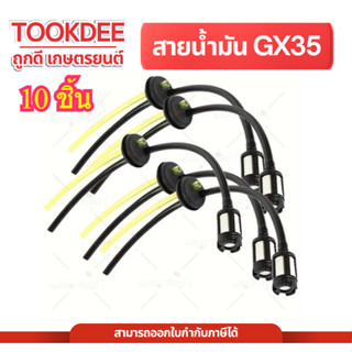 [ 10ชิ้น ] สายน้ำมันเครื่องตัดหญ้า GX35 TU26 4จังหวะ เครื่อง…