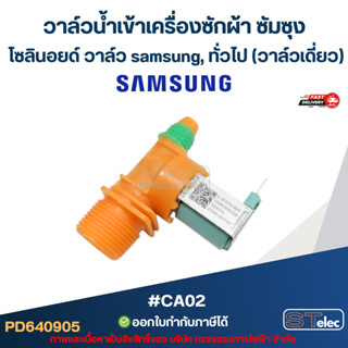 วาล์วน้ำเข้าเครื่องซักผ้า ซัมซุง, โซลินอยด์ วาล์ว samsung, ท…