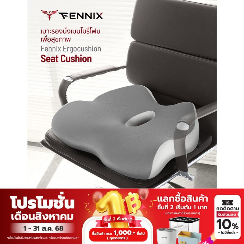 Fennix Ergocushion รุ่น Seat Cushion เบาะรองนั่งเมมโมรี่โฟมเพื่อสุขภาพ รองรับสรีระได้ดี