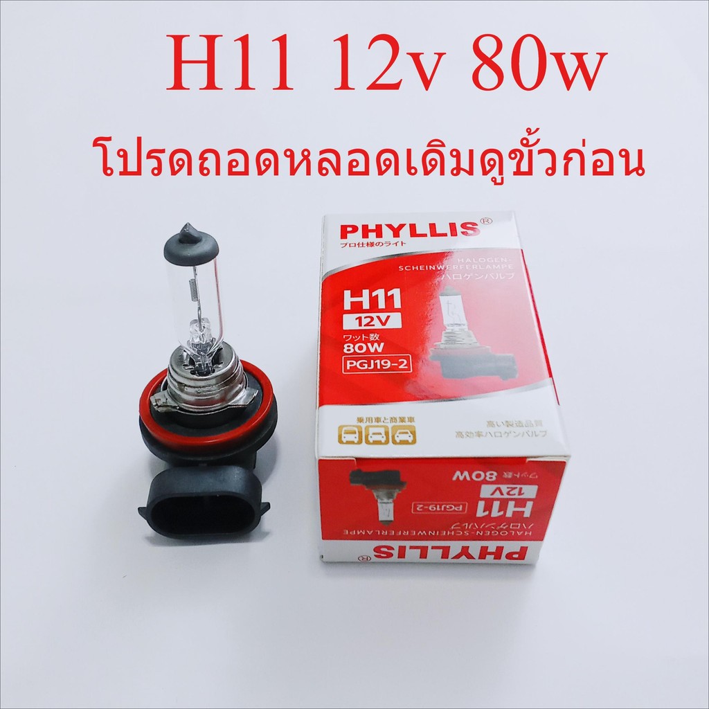 H11 12v 80w หลอดไฟหน้ารถยนต์ ฮาโลเจน แสงเดิม แสงปกติ ราคาส่ง คุณภาพเกรดเอ