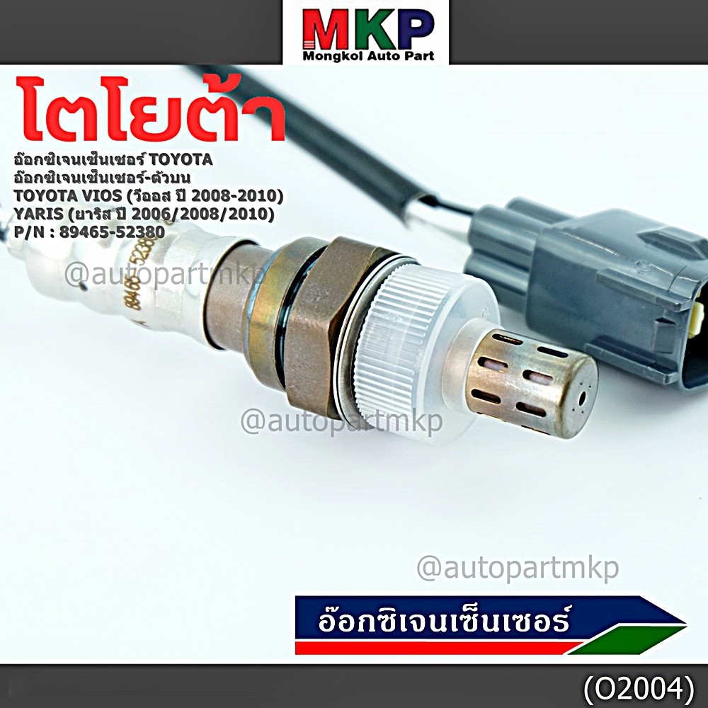 ***พิเศษ***อ๊อกซิเจนเซ็นเซอร์ ตัวบน (OXYGEN SENSOR) TOYOTA VIOS ปี 08/10 / YARIS ปี 06/08/10 รหัส 89465-52380 ราคา ถูกที่สุด ดีลบีเคเค แกลเลอรีภาพที่ 4