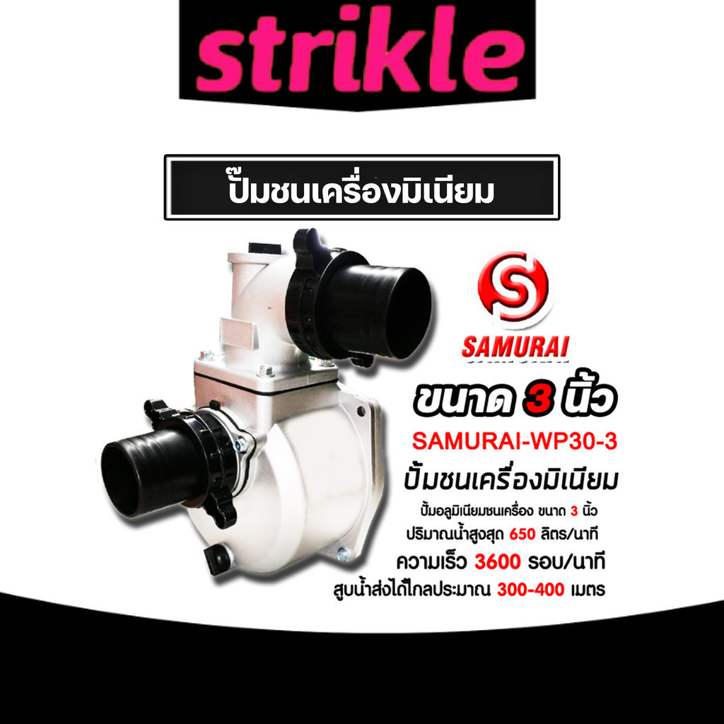 JX ปั๊มชนเครื่องมิเนียม 3นิ้ว JX-09-WP30-3 ยี่ห้อ samulai I ปั๊มน้ำ อลูมิเนียม ปั๊มชนเครื่อง ปั๊มสูบน้ำ