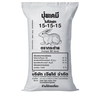 (แบ่งขาย 20 กก) ปุ๋ยตรากระต่าย 15-15-15