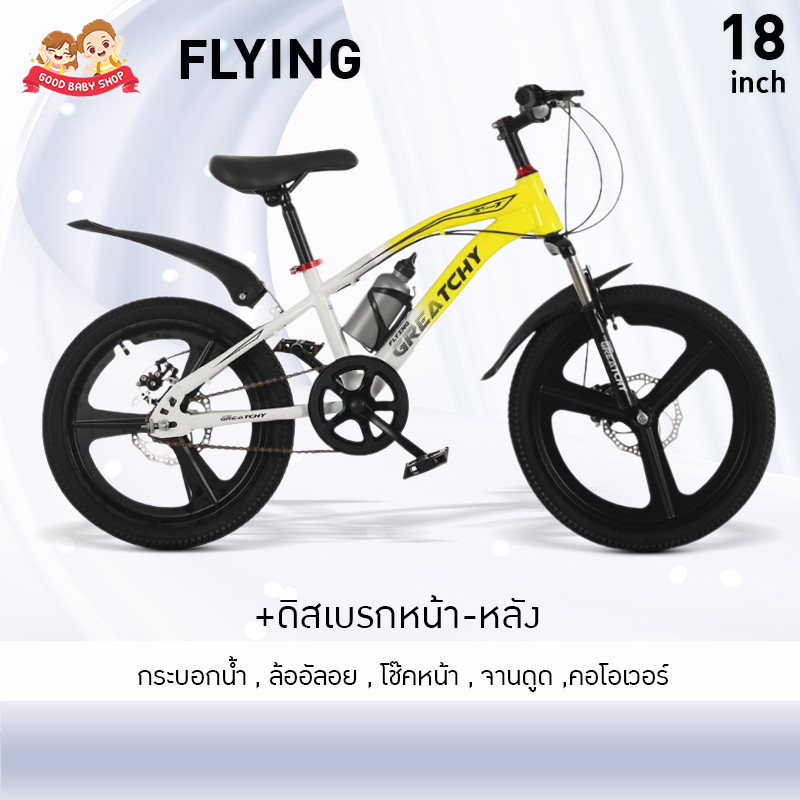 Greatchy จักรยานเด็ก 18นิ้ว Flying แม็กอัลลอย เติมลม ดิสเบรกหน้า-หลัง โช็คหน้า กระบอกน้ำ คอปะกับ