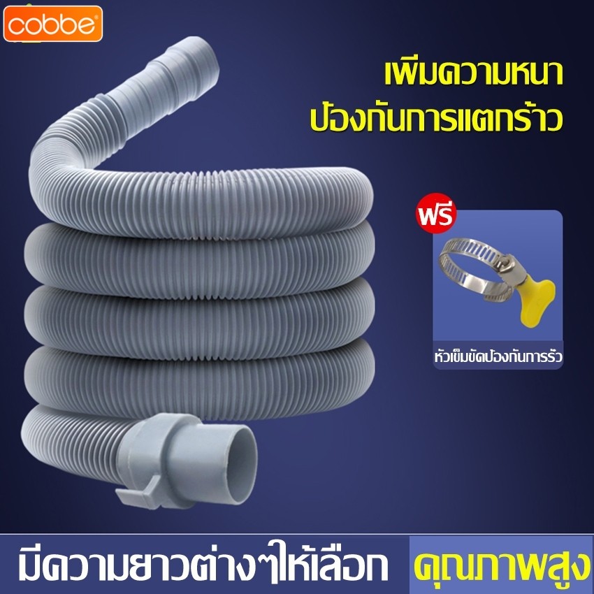 Cobbe ท่อน้ำทิ้งเครื่องซักผ้า ยาว 1 เมตร /1.5 เมตร / 2 เมตร /3 เมตร สายท่อน้ำทิ้ง แถมฟรีเข็มขัดรัดท่อ