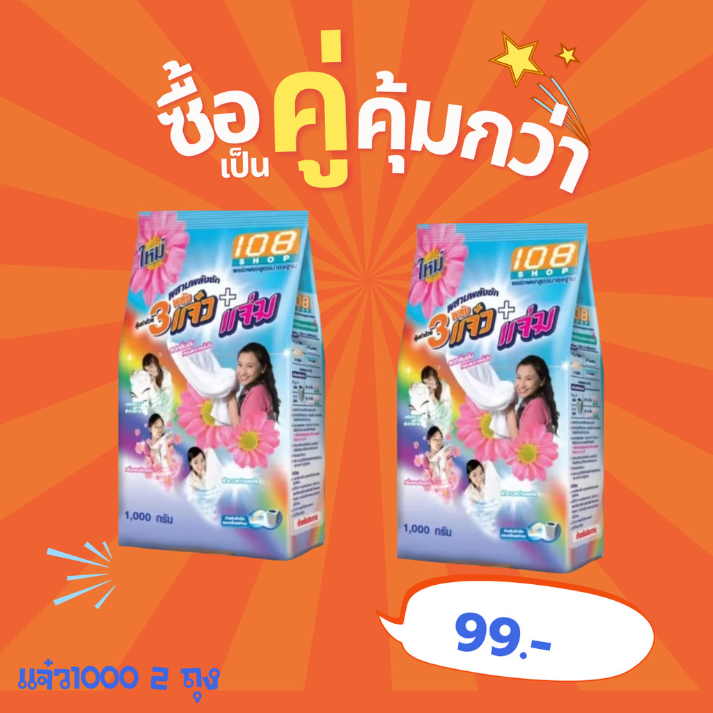 ผงซักฟอก สามแจ๋ว 1000 กรัม 2 ถุง