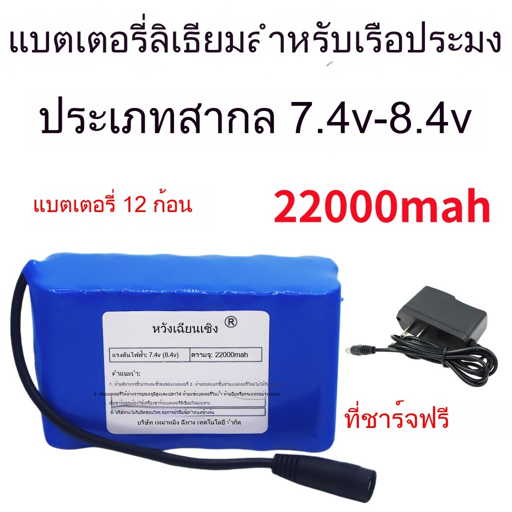 แบตเตอรี่ลิเธียม 7.4V ชุดแบตเตอรี่ 18650 ชาร์จใหม่ได้ 8.4V พิเศษสำหรับเรือทำรัง ความจุขนาดใหญ่ 22000mAh