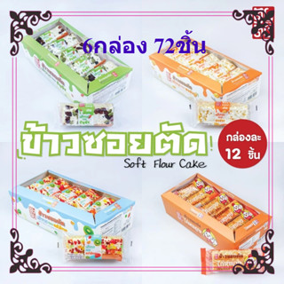 (6กล่อง 72ชิ้น)ข้าวซอยตัด รสชาติผลไม้และนม อร่อยมาก  ของว่าง…