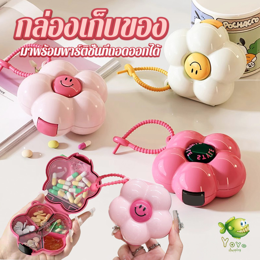 YOYO กล่องเก็บของอเนกประสงค์ กล่องเครื่องประดับ กล่องใส่ยา ขนาดเล็กและพกพาได้ มาพร้อมพาร์ติชั่นที่ถอดออกได้ Storage box